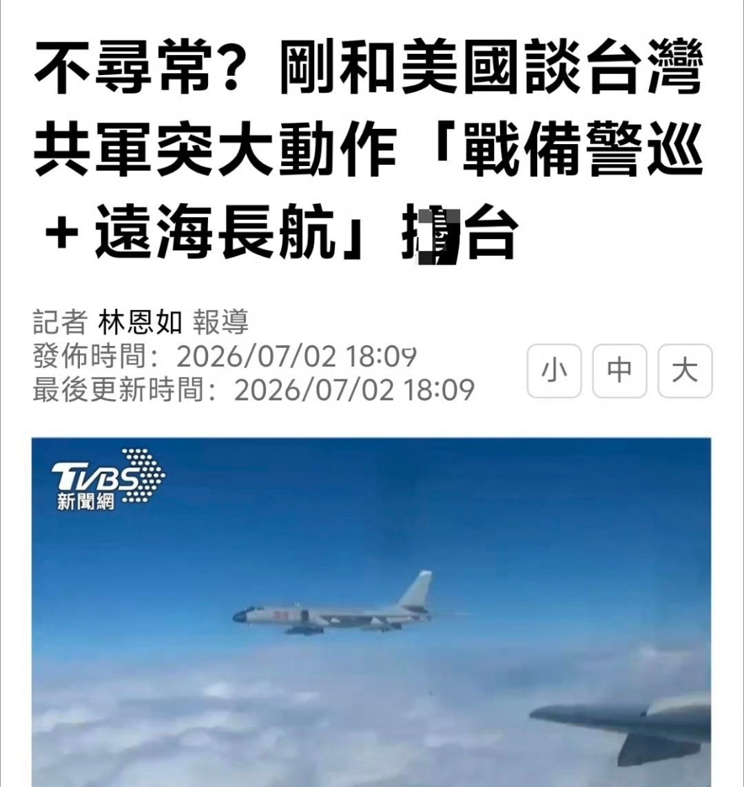 台媒：不寻常，刚和美国谈完台湾问题，大陆突然来大动作，战备警巡，远海长巡。烽火问