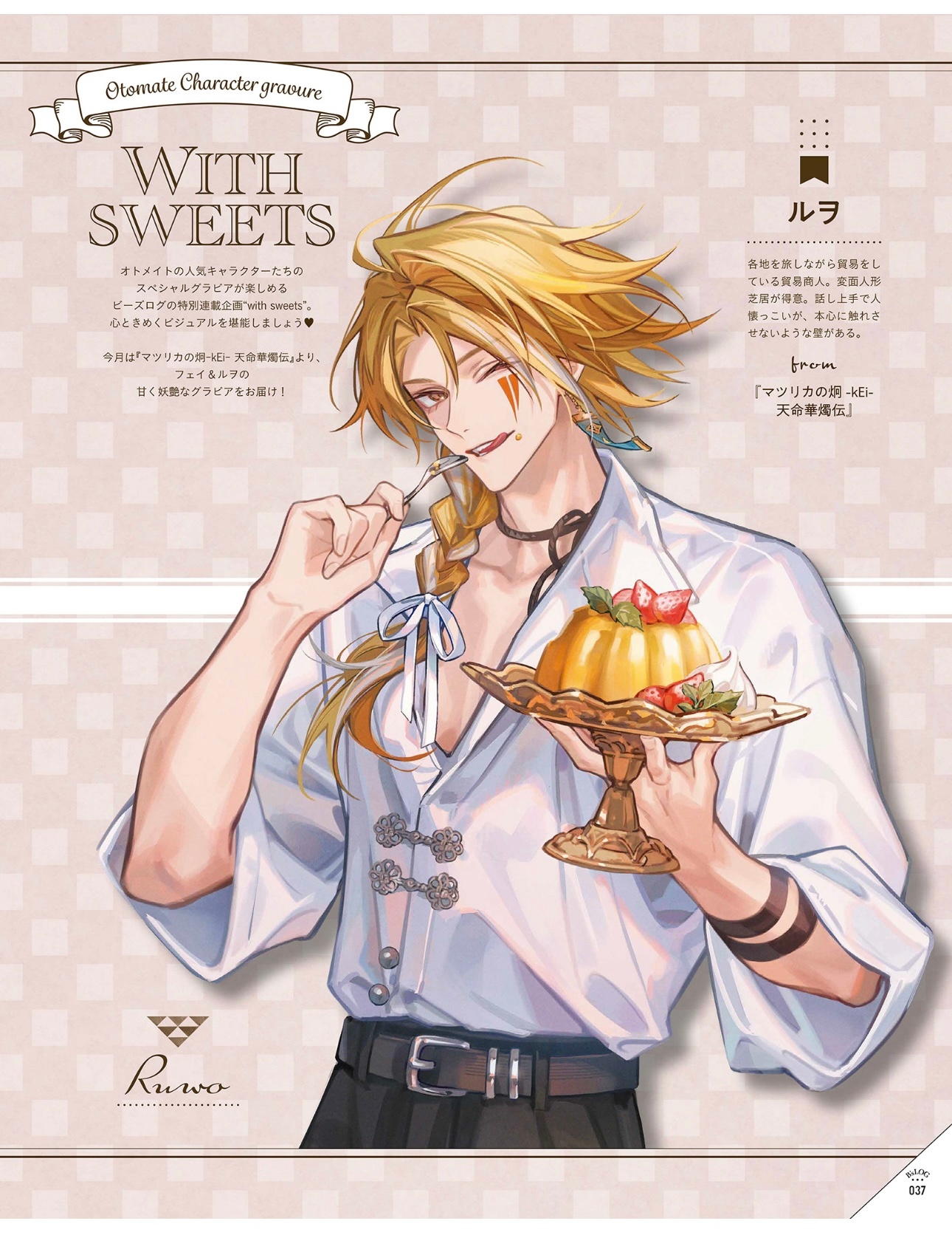 オトメイト“with sweets”茉莉花之炯 フェイ＆ルヲ 