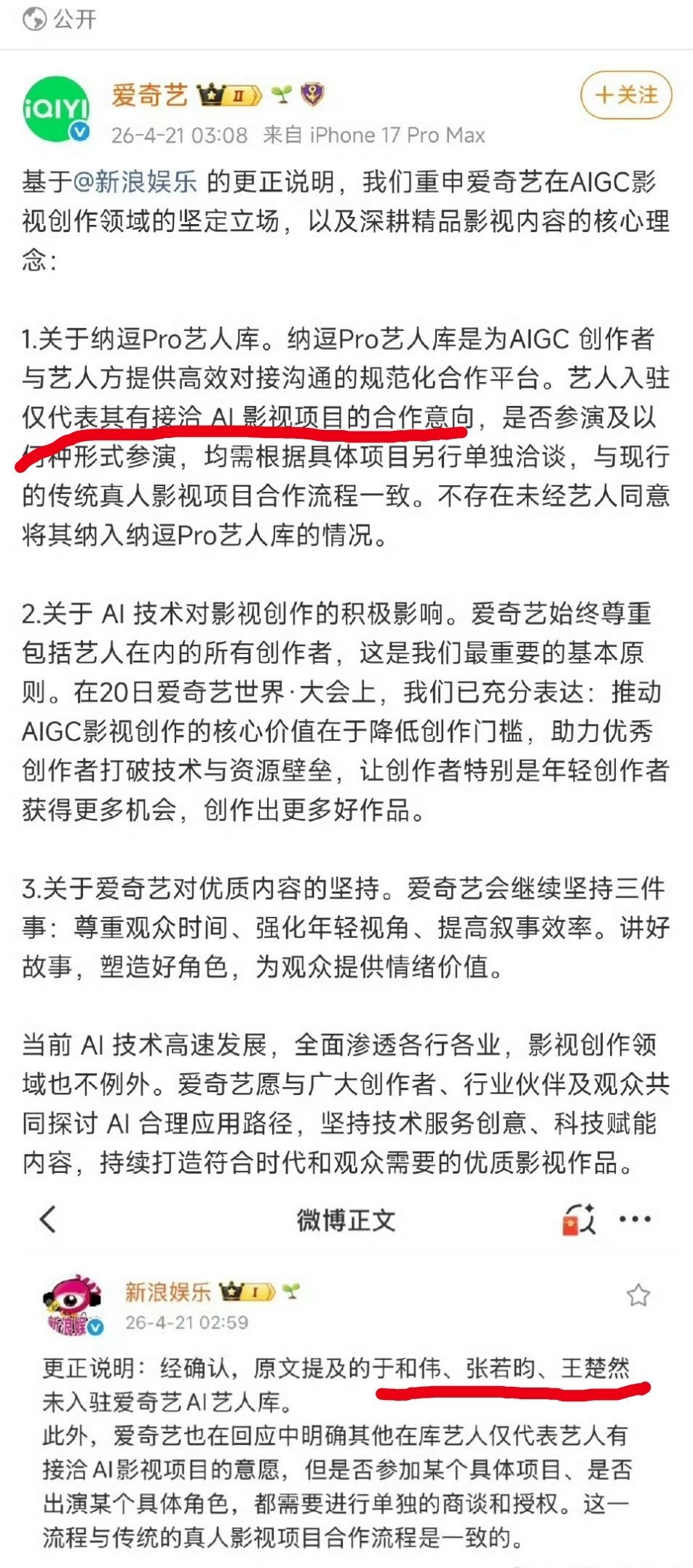 新浪娱乐和爱奇艺凌晨再发声明新浪辟谣于和伟，张若昀，王楚然入库爱奇艺说明星入库，