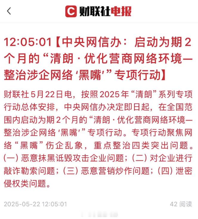 中央网信办，启动为期2个月的清朗行动，重点整治四类突出问题 ：1.恶意抹黑诋毁攻
