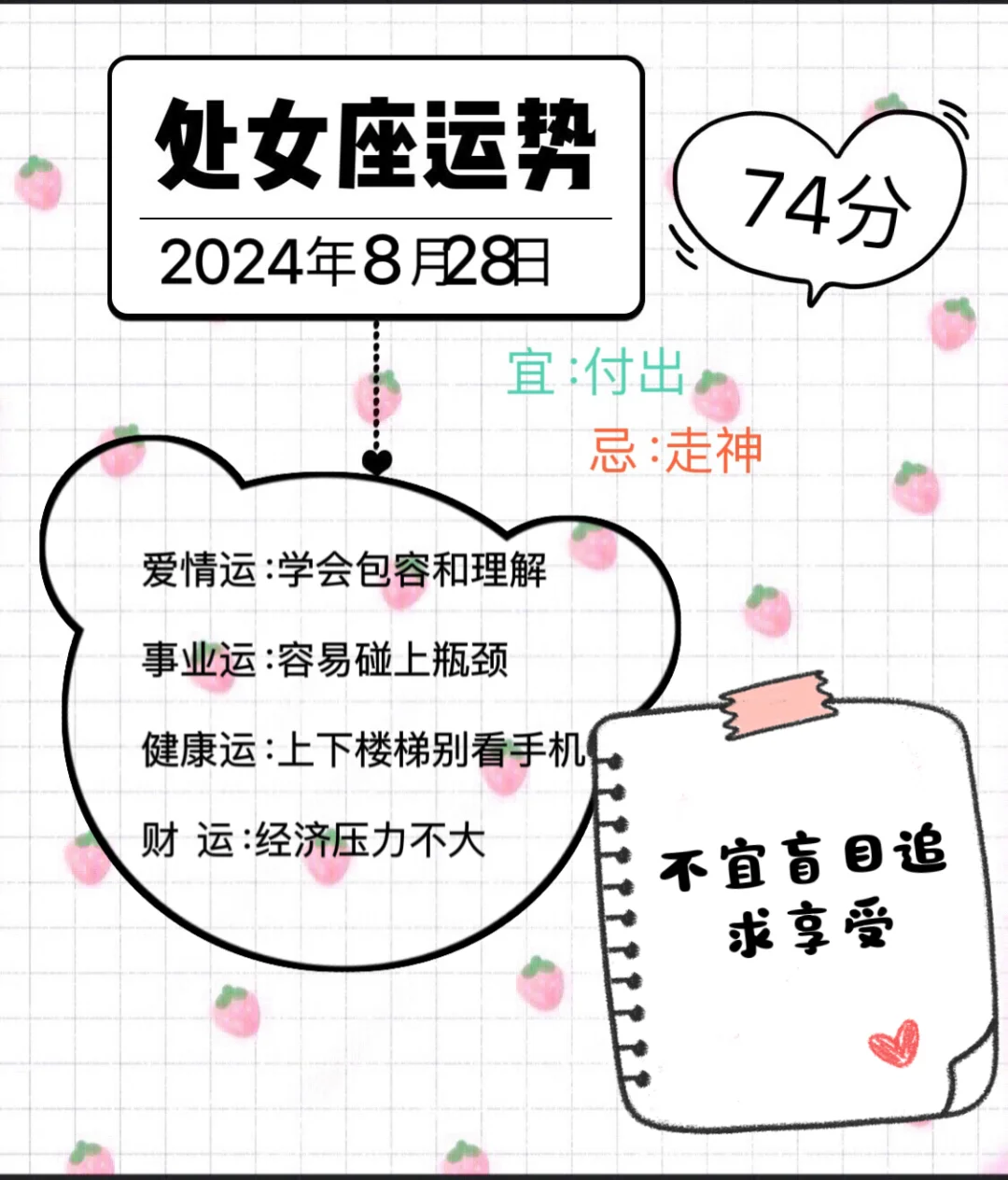 处女座2024年8月28日运势