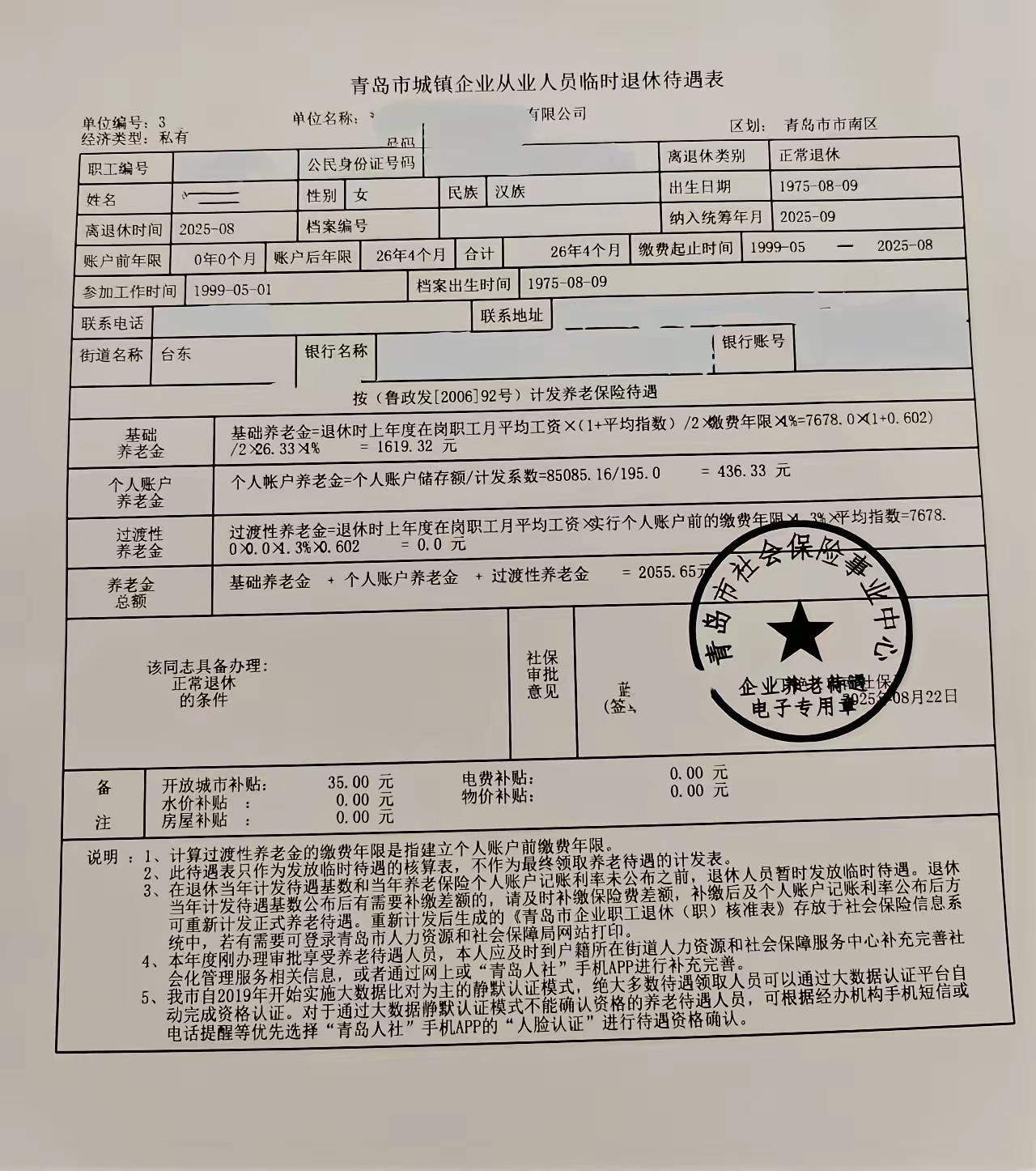 一份青岛市的城镇企业从业人员临时退休待遇表，26年4个月的缴费年限，月享基本养老