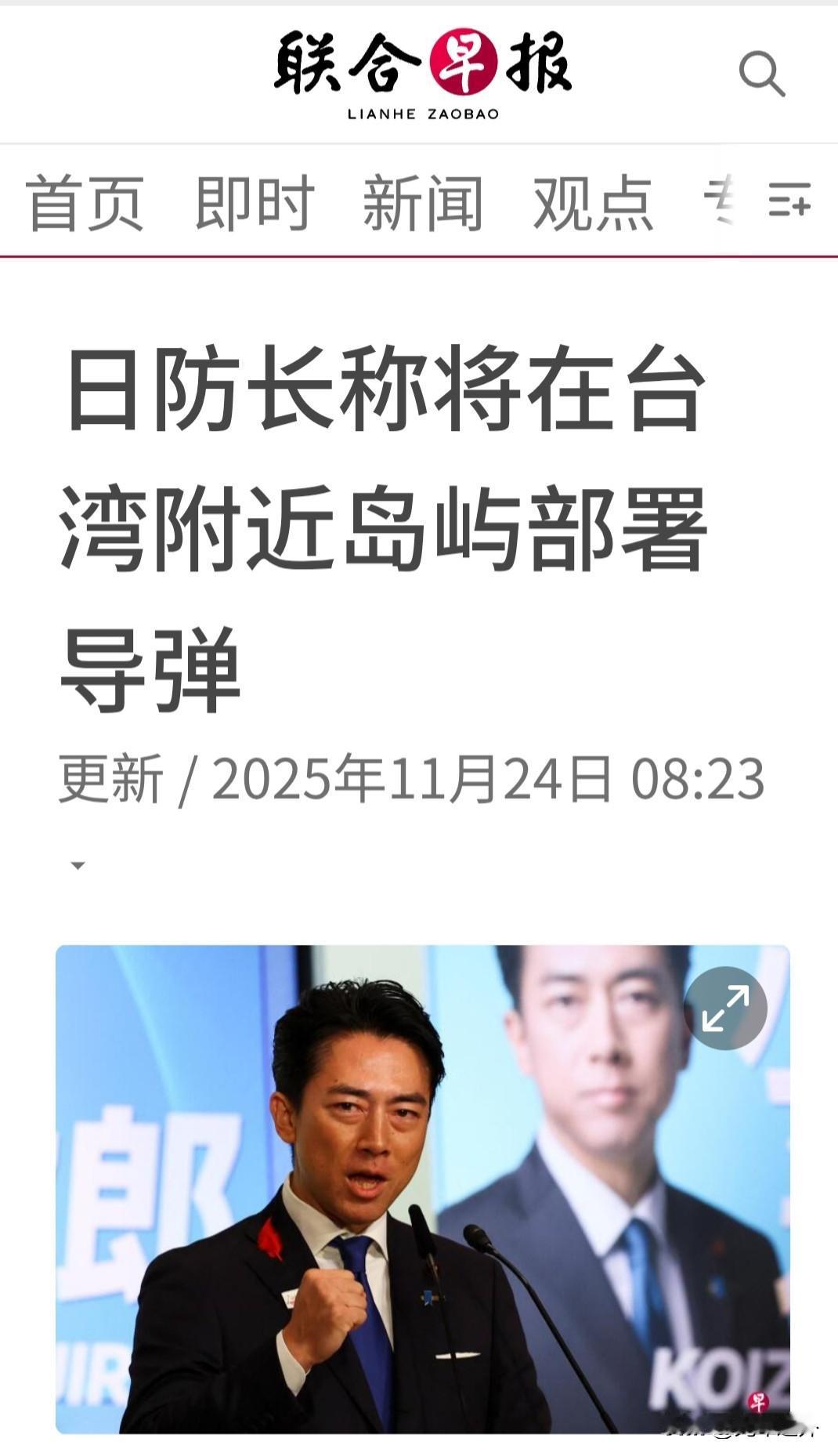 新加坡联合早报披露，日本防长小泉进次郎前往台海近旁军事基地，宣称导弹部署“进展顺