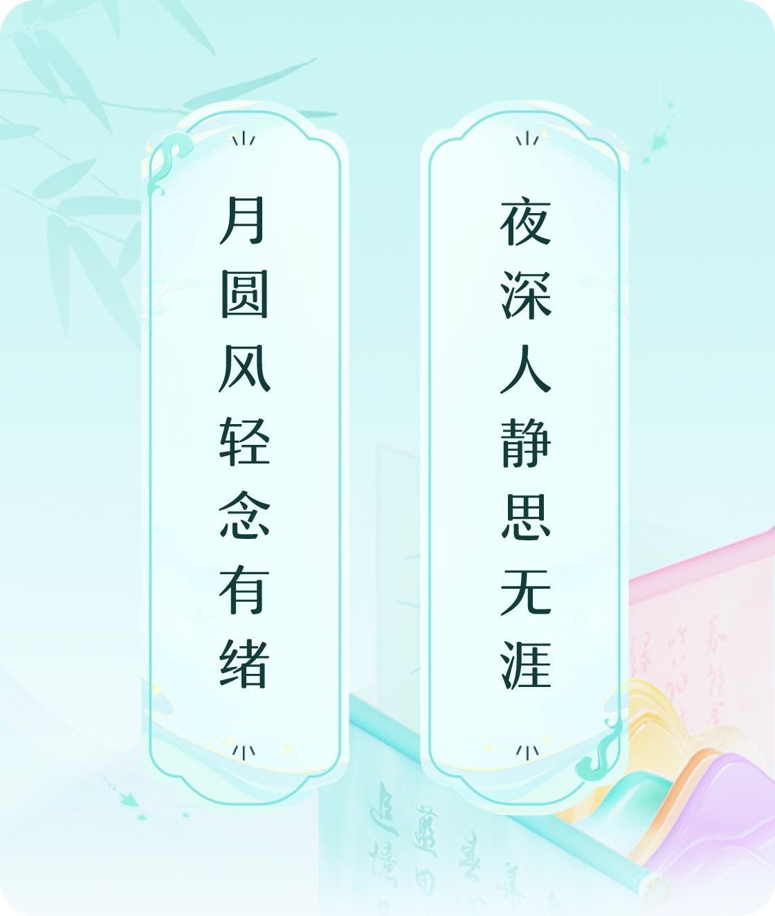 #对对联飞花令#上联：月圆风轻念有绪，下联：夜深人静思无涯。我正在参与【对对联 