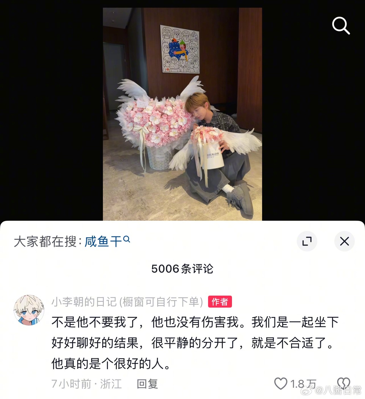 有人认识小李朝和咸鱼干吗？两个人分手了 
