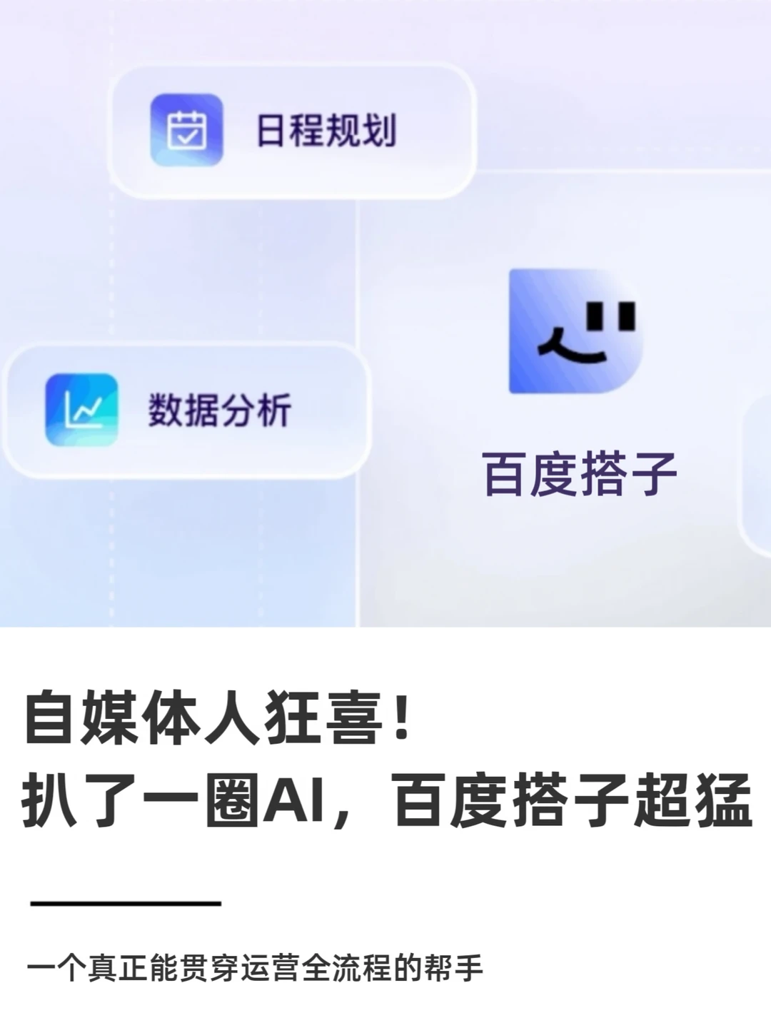 自媒体人狂喜！扒了一圈AI，百度搭子超猛