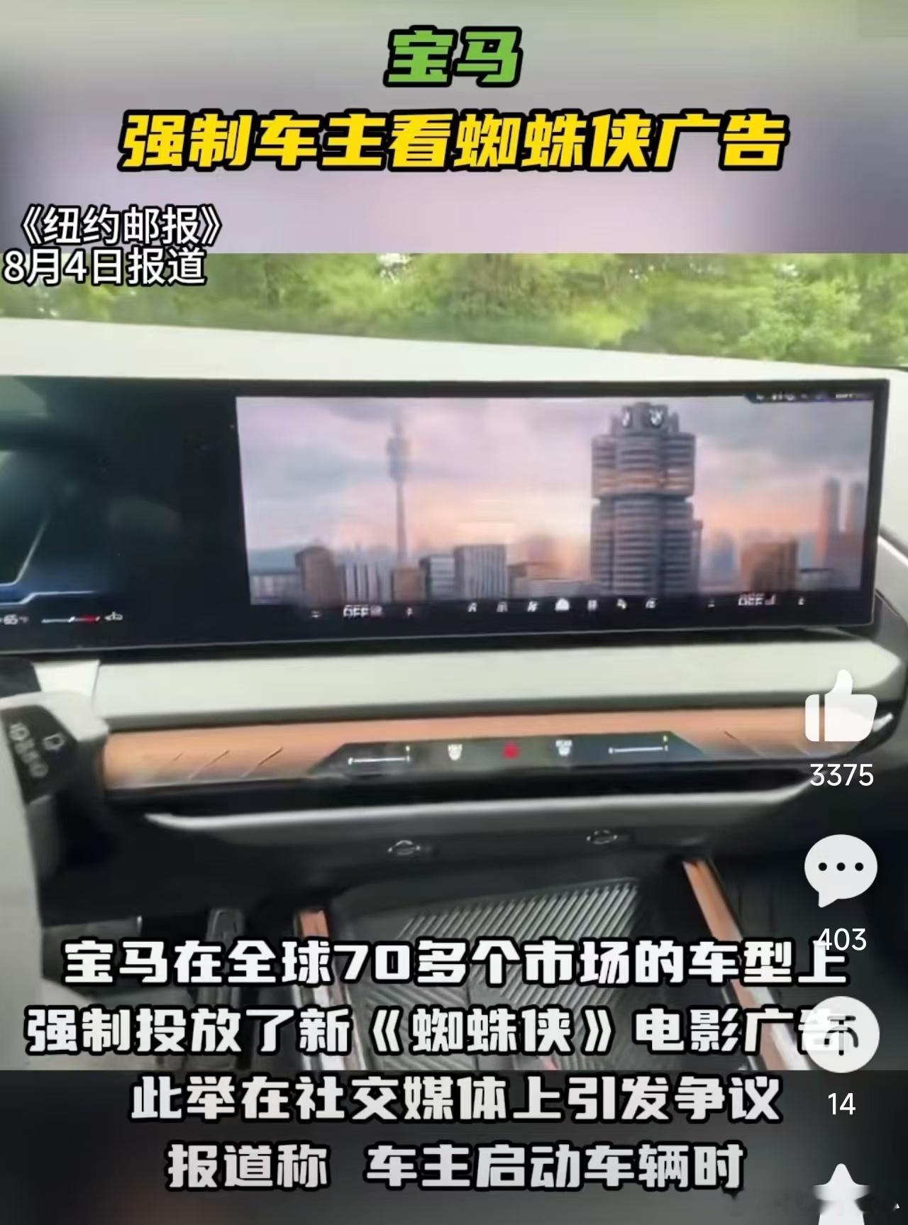 关注到，纽约邮报报道：宝马在全球70多个市场的车型上强制投放了新《蜘蛛侠》电影广