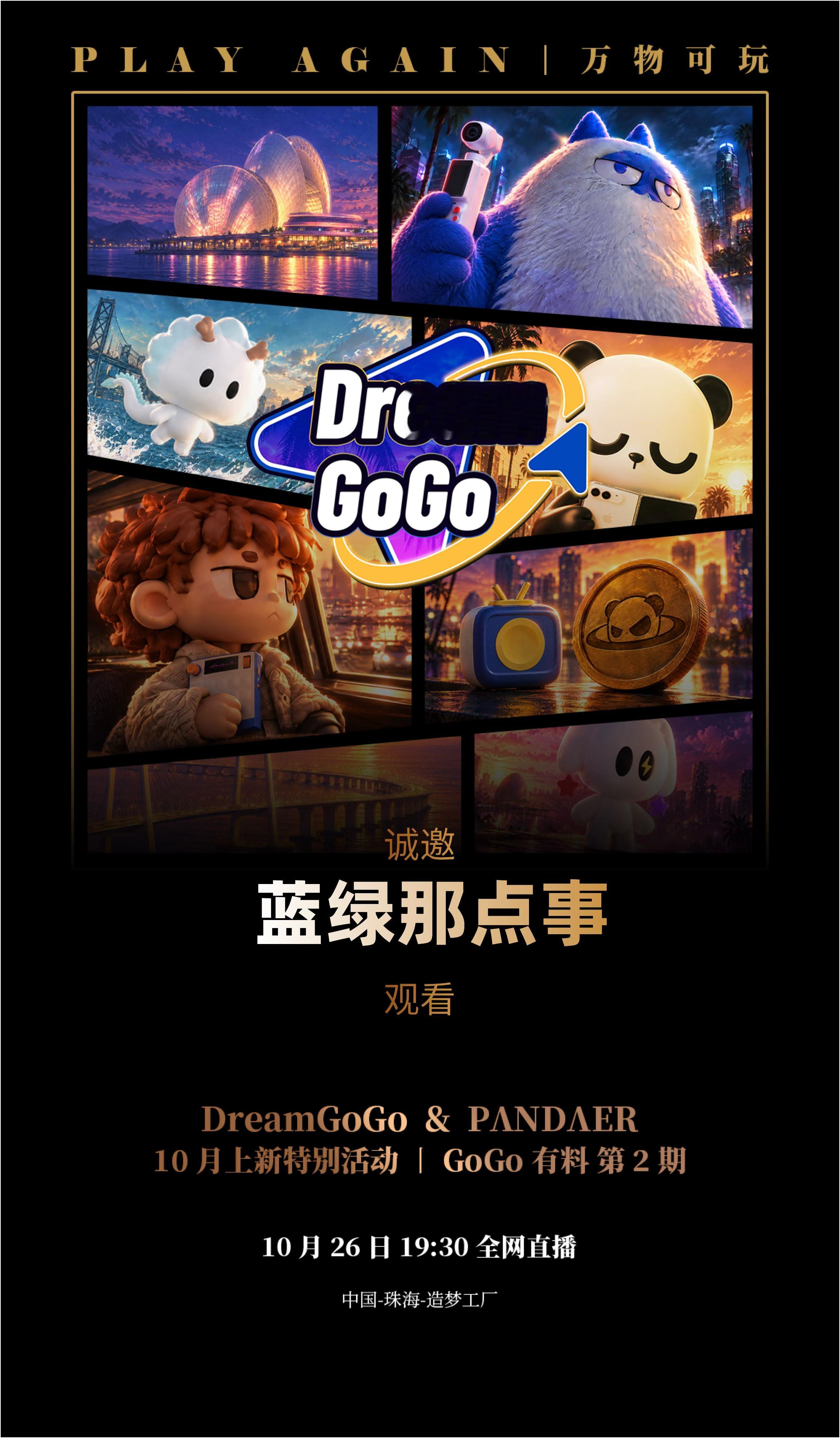 Dream GoGo​​2026.10.26 ​​​