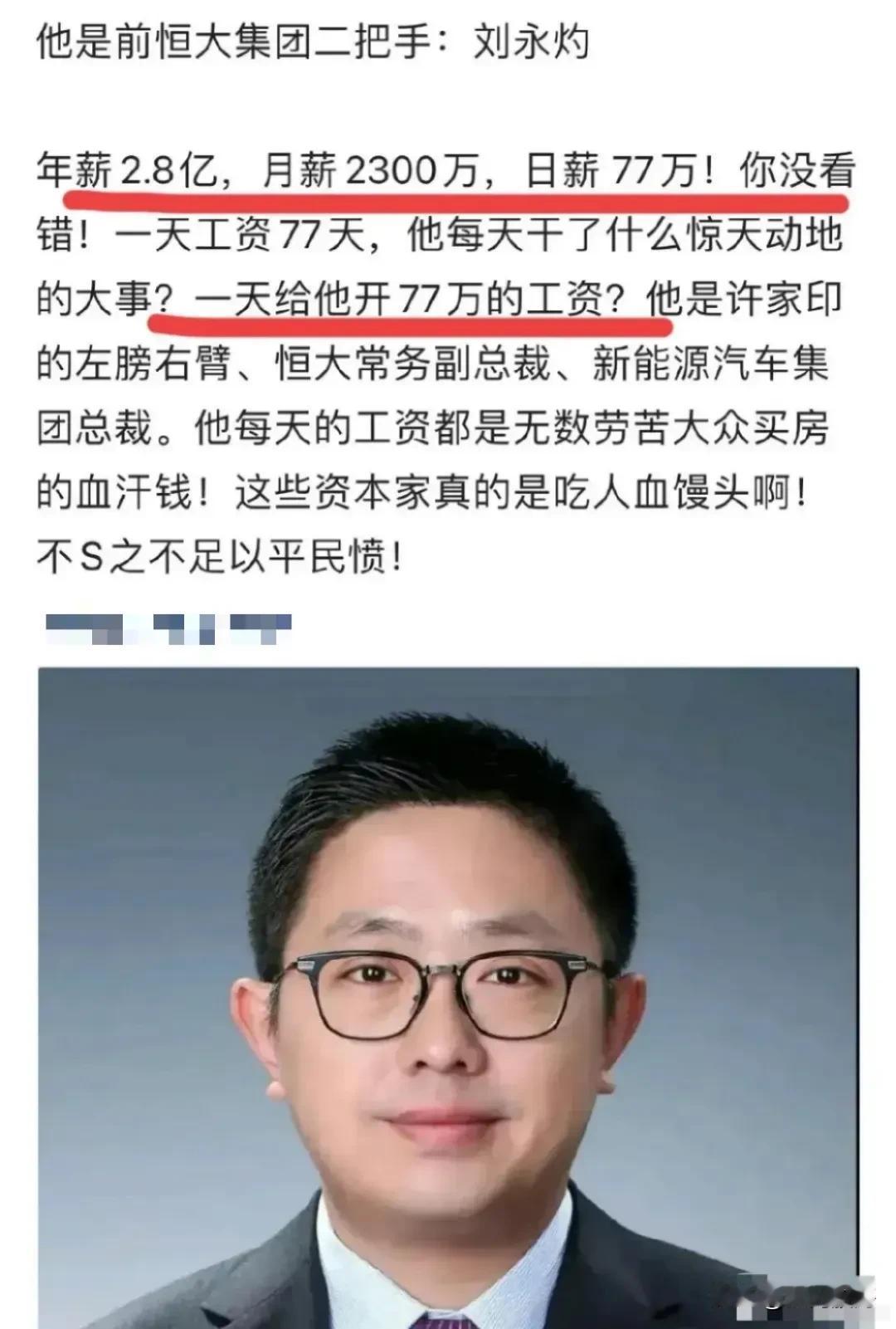 年薪2.8亿，月薪2300万，日薪77万。一个人比一家上市公司赚的还多，资本家的