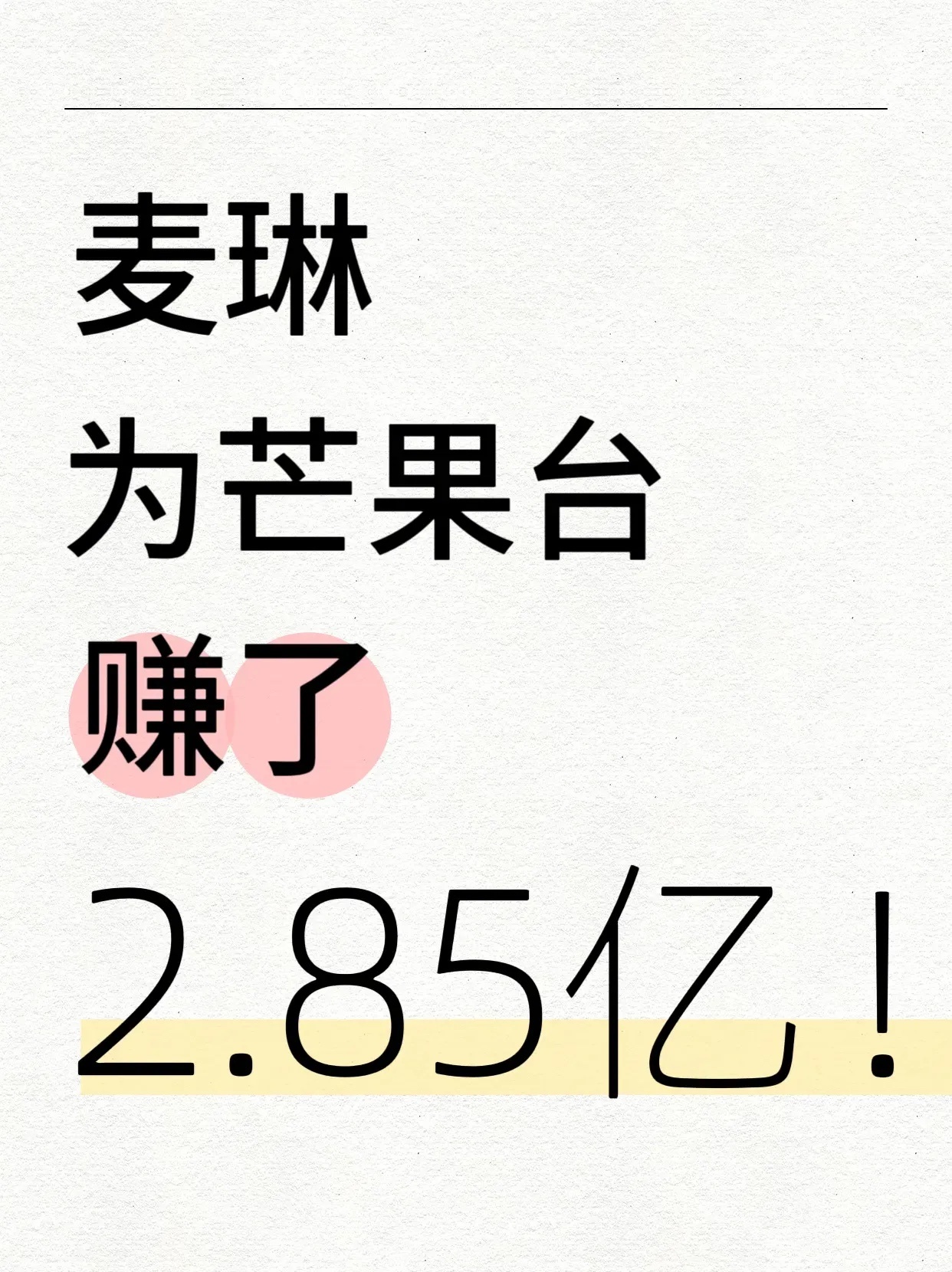 绝了！麦琳为芒果台拉新1500万会员！我们生气，芒果台生财！芒果会员一个月是19