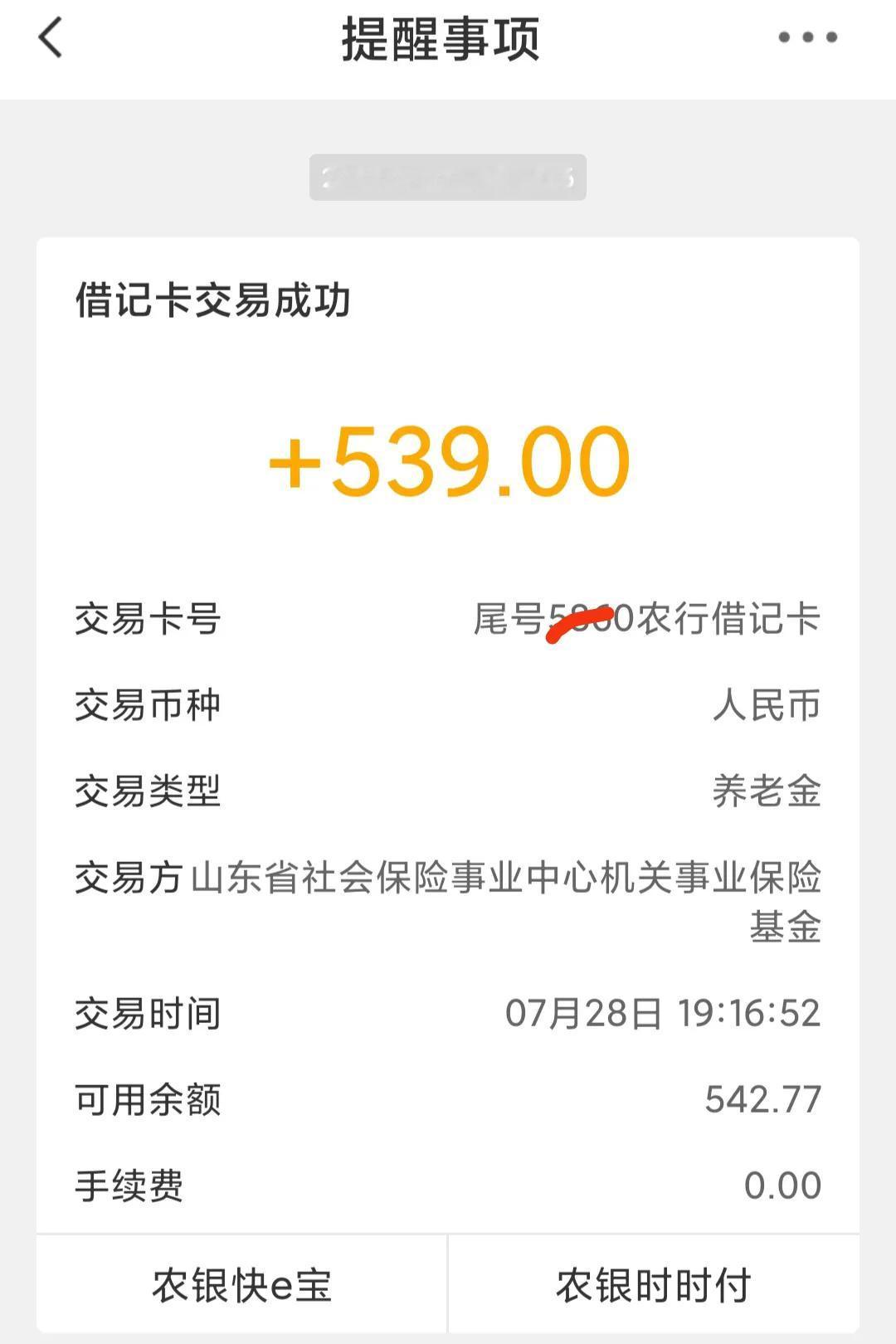 今天晚上山东省退休人员补发的养老金到账了，共计补发了539元，每月77元，增长幅