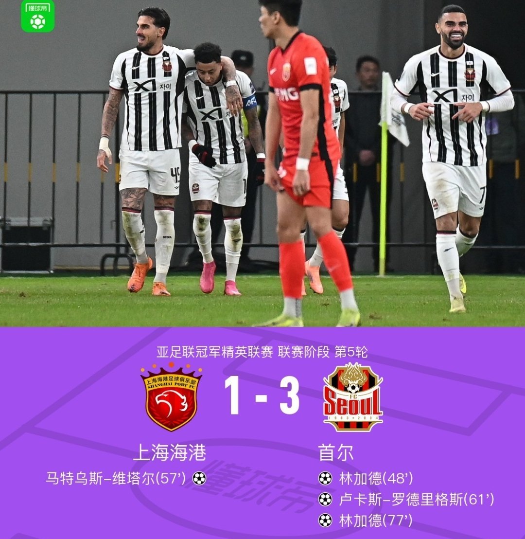 海港1-3首尔亚冠继续垫底，维塔尔世界波，林加德2射1传 北京时间11月25日亚