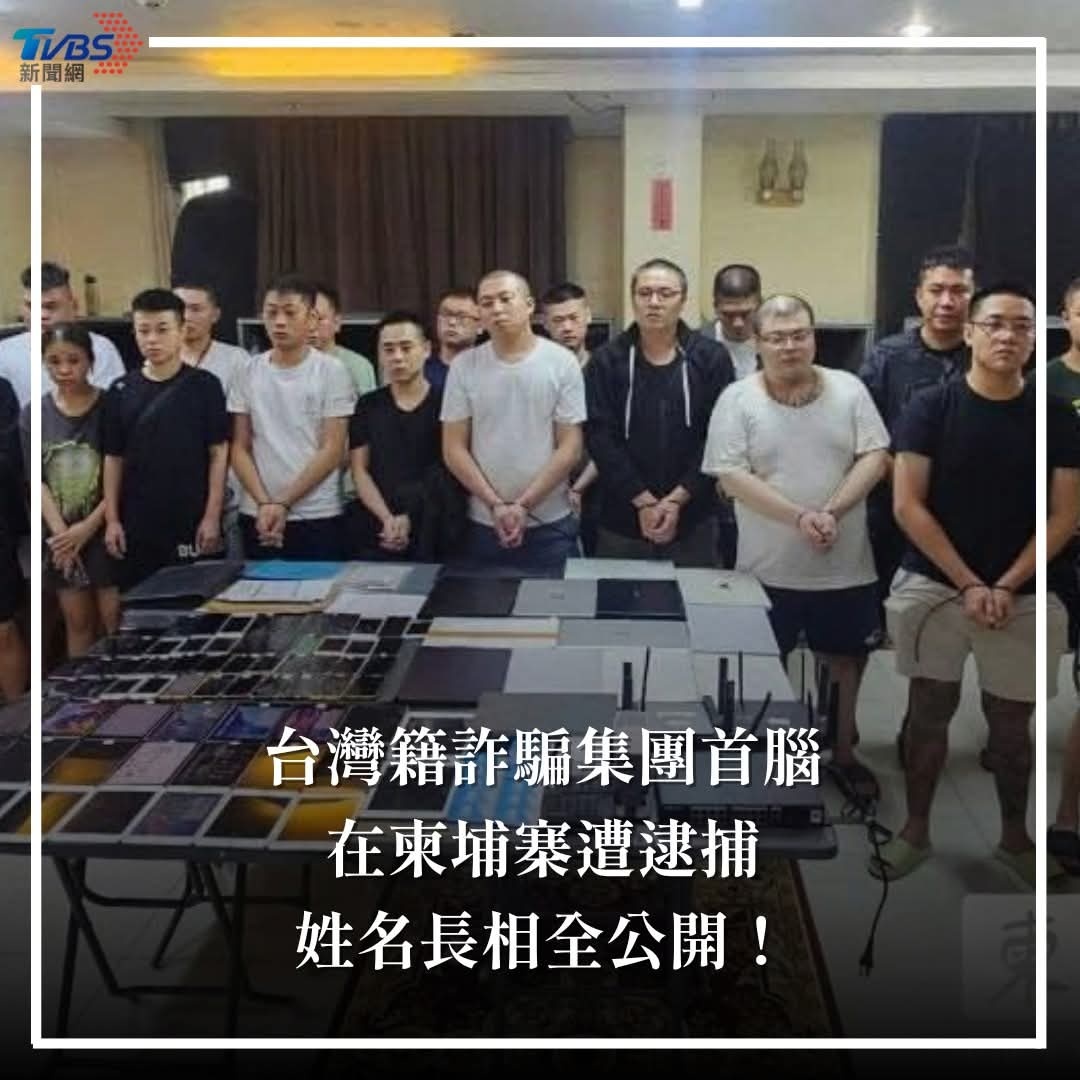 台湾省电信诈骗集团头目近日在柬埔寨落网 ​​​