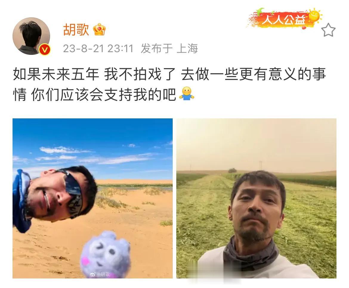 胡歌，迈出了重要一步！

8月21日深夜，一向低调的胡歌突然罕见发文，令人意外的