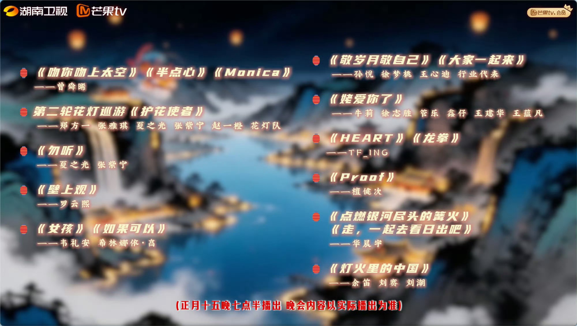 湖南卫视元宵喜乐会节目单艾瑞巴蒂两张图带你速览湖南卫视元宵喜乐会节目👀，你最期