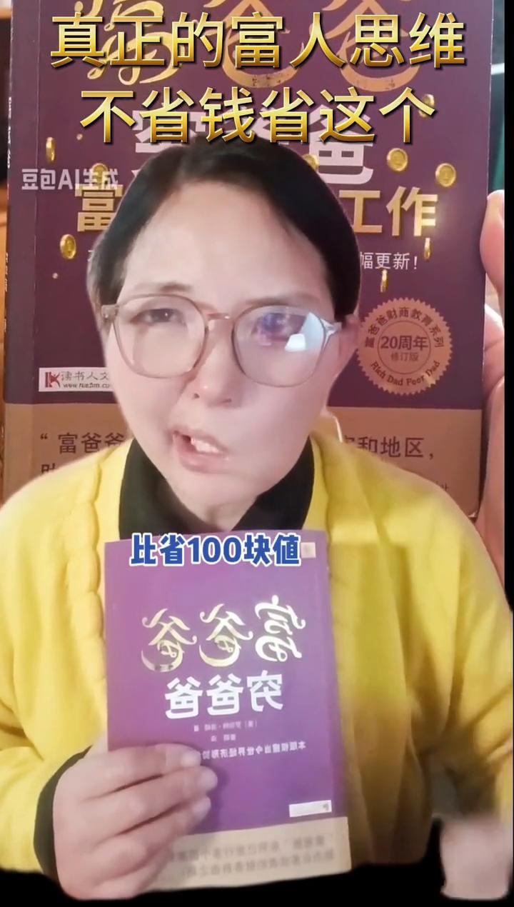 真正的富人思维，不省钱省这个。
别再省奶茶钱了，富爸爸说省时间就是省钱。花42块