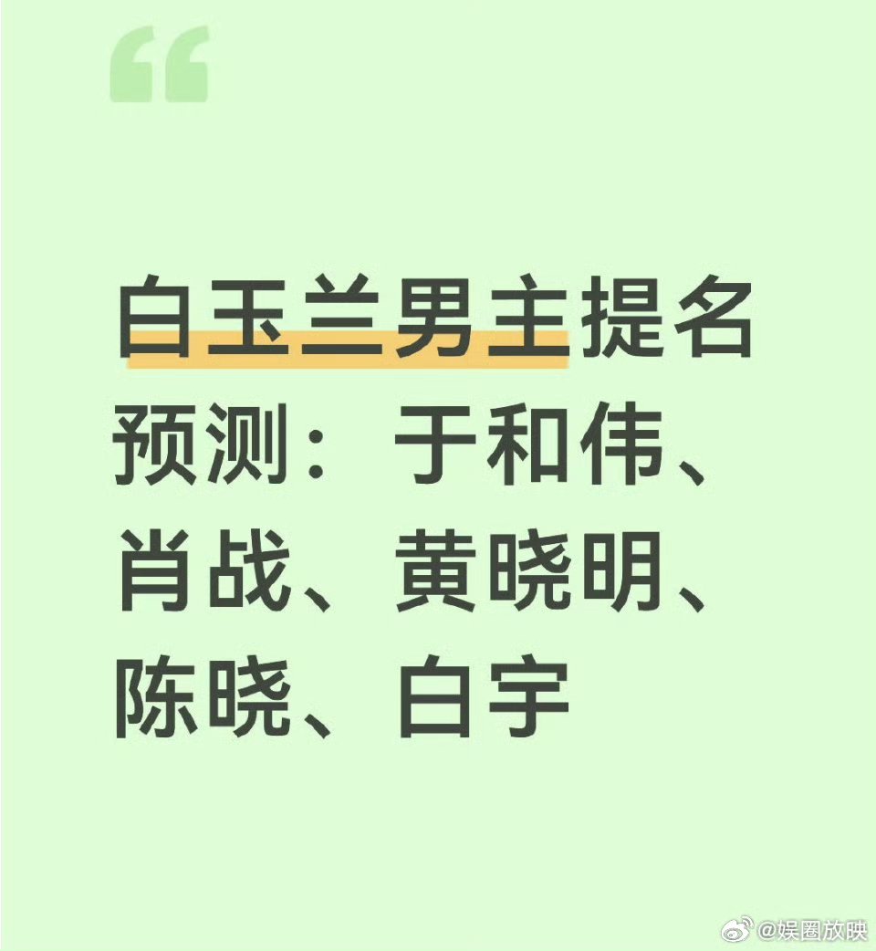 2026白玉兰预测白玉兰提名在即，神仙打架！视后预测：孙俪、杨幂、吴越、任素汐、