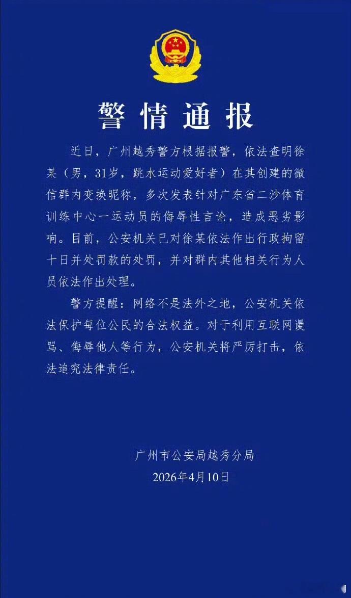 针对网暴、攻击全红婵一事，通报来了 