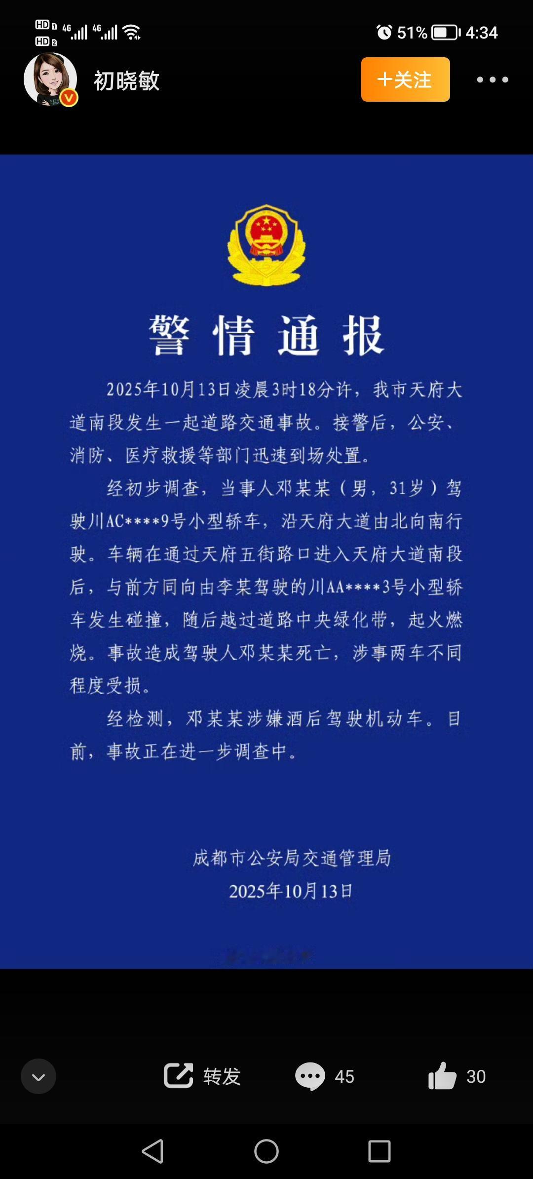 天府大道凌晨惨剧：酒驾，生命不能承受之重！

今天，成都公安发布的一则警情通报，