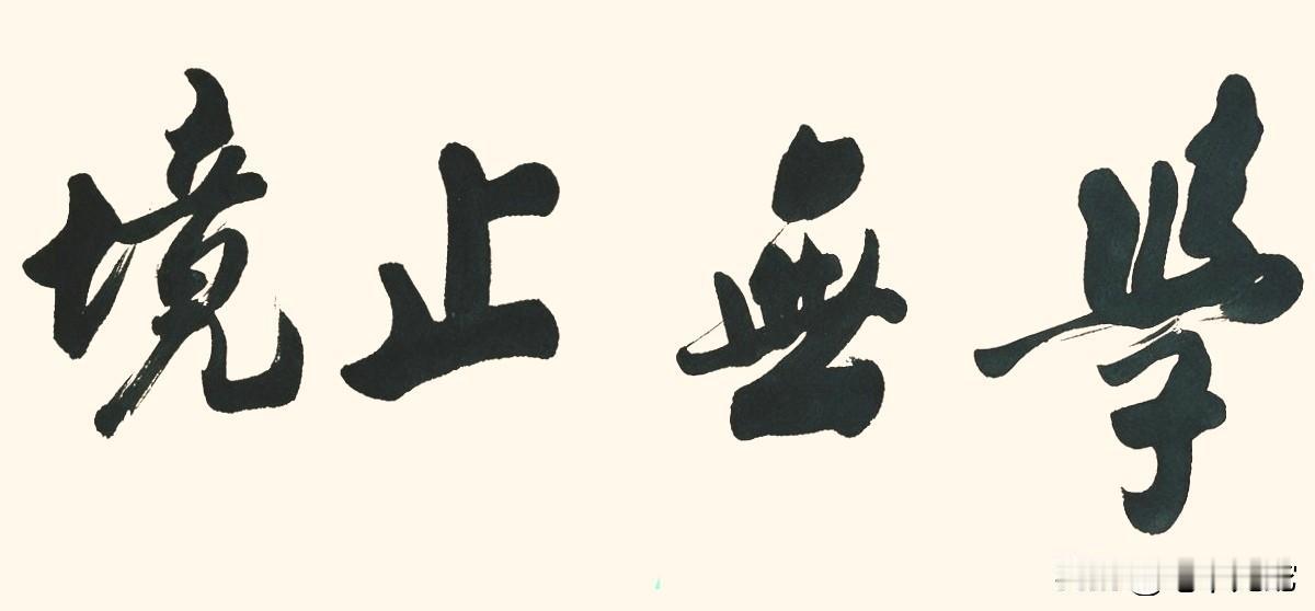 姜昆的书法，在演艺界算是上等的了