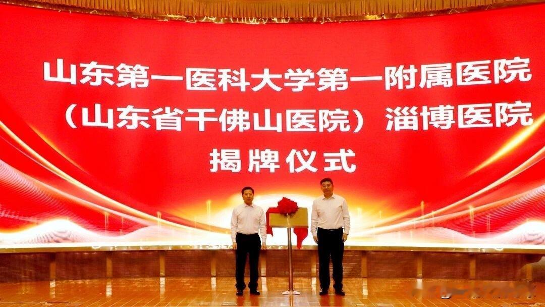 6月10日，山东第一医科大学第一附属医院（山东省千佛山医院）淄博医院在淄博市妇幼