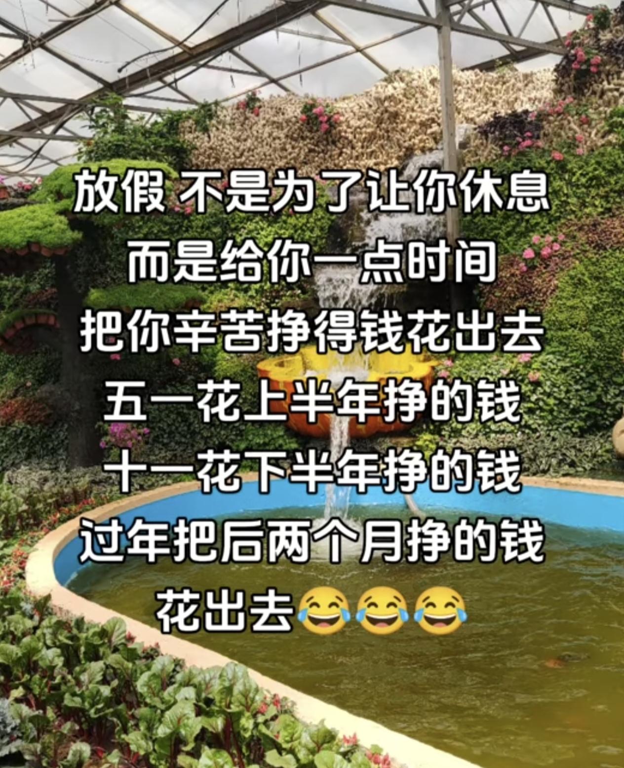 放假不是为了让你休息
而是给你一点时间
把你辛苦挣得钱花出去
五一花上半年挣的钱