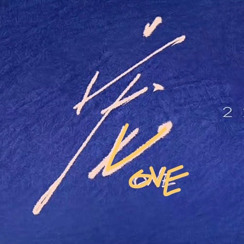 是one也是love独宠，独爱