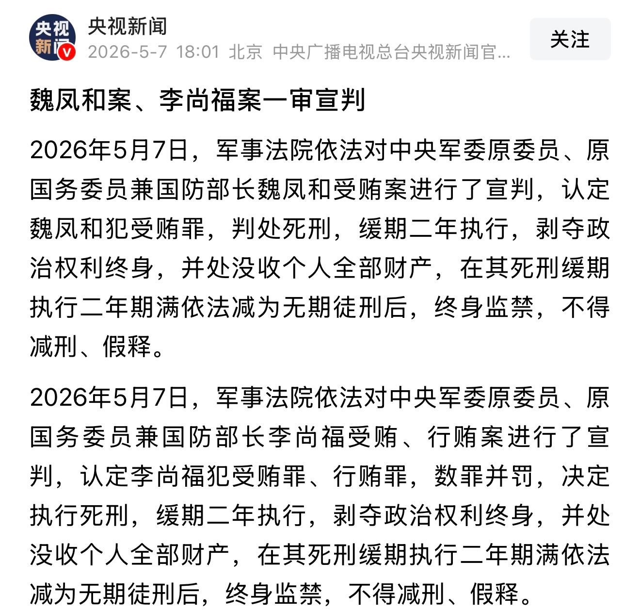 魏凤和案李尚福案一审宣判坚决支持中央的决定，坚决支持法律的正义判决，坚决支持军委