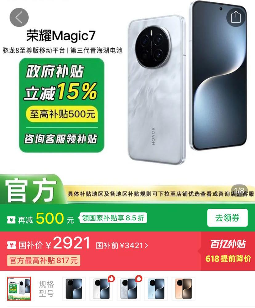 荣耀Magic7现在的价格真的离了大谱，2921，你们还要什么自行车

首批搭载