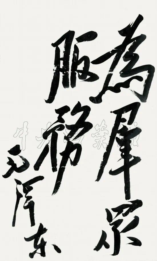 毛主席写下这两句话，
并以此为座右铭践行了一生！