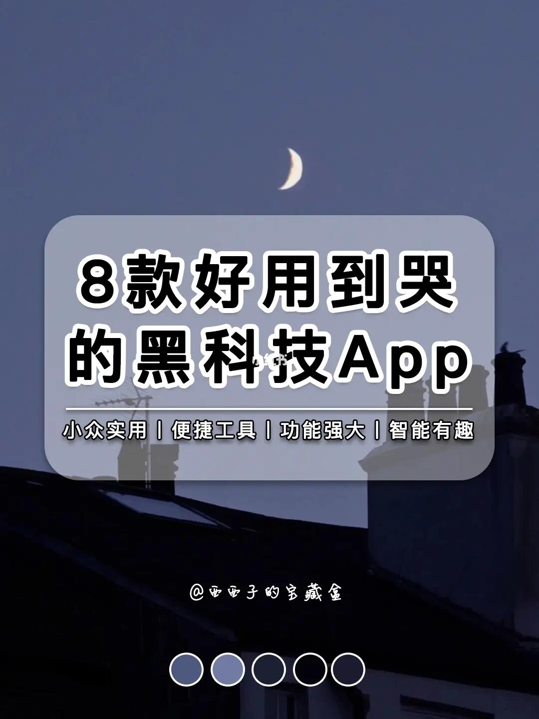 8款好用到哭的黑科技APP丨每一个都让人惊艳