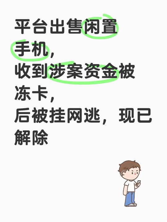 平台出售闲置手机，被冻卡，后挂网逃，已解除