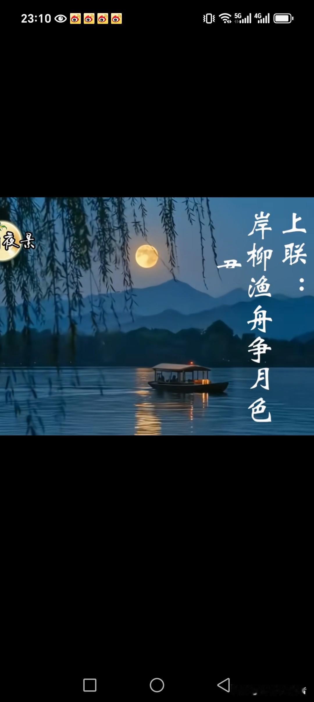 岸柳渔舟争月色
雾蒙青山增时光