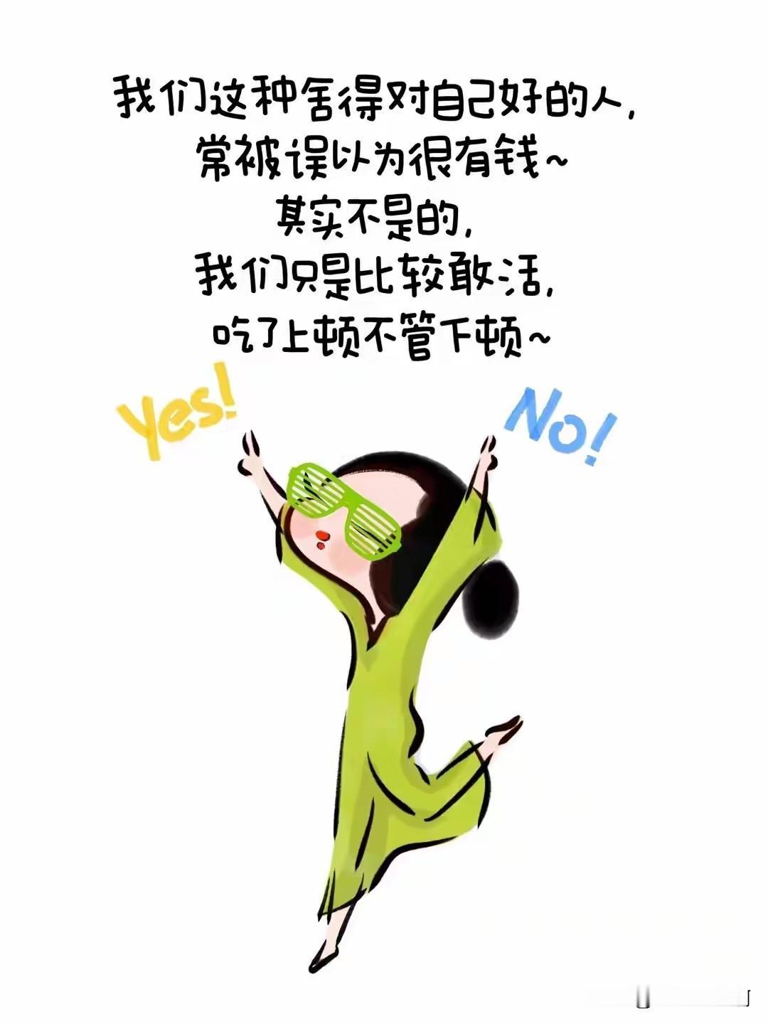 今天一位头条姐妹说：“雪姐我真的羡慕有钱人的日子，花钱不需要考虑，也没那么多的事