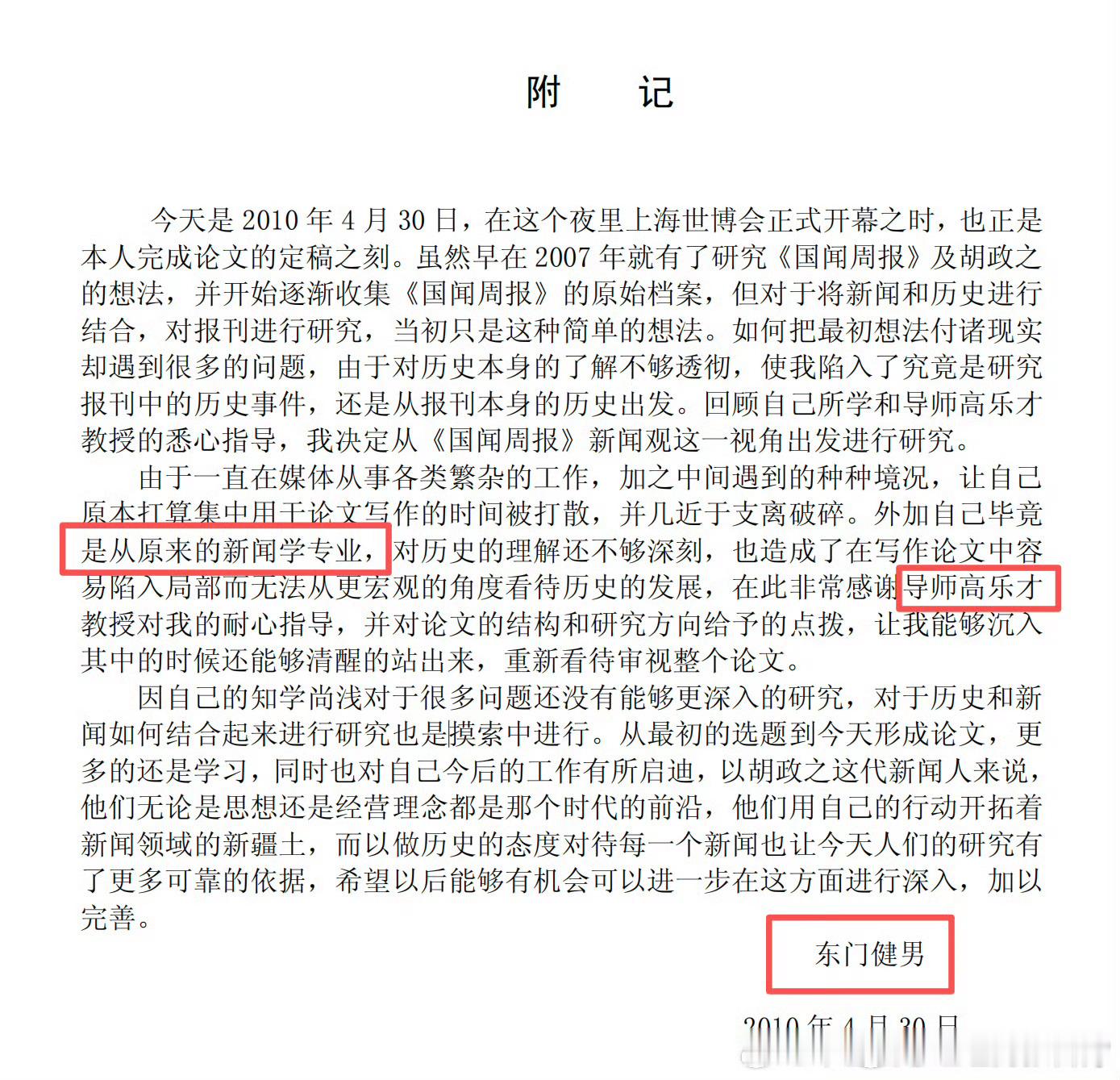 东门健男网友的分享的图片，东门健男确实是东北师范大学的。他是在2010年写的毕业
