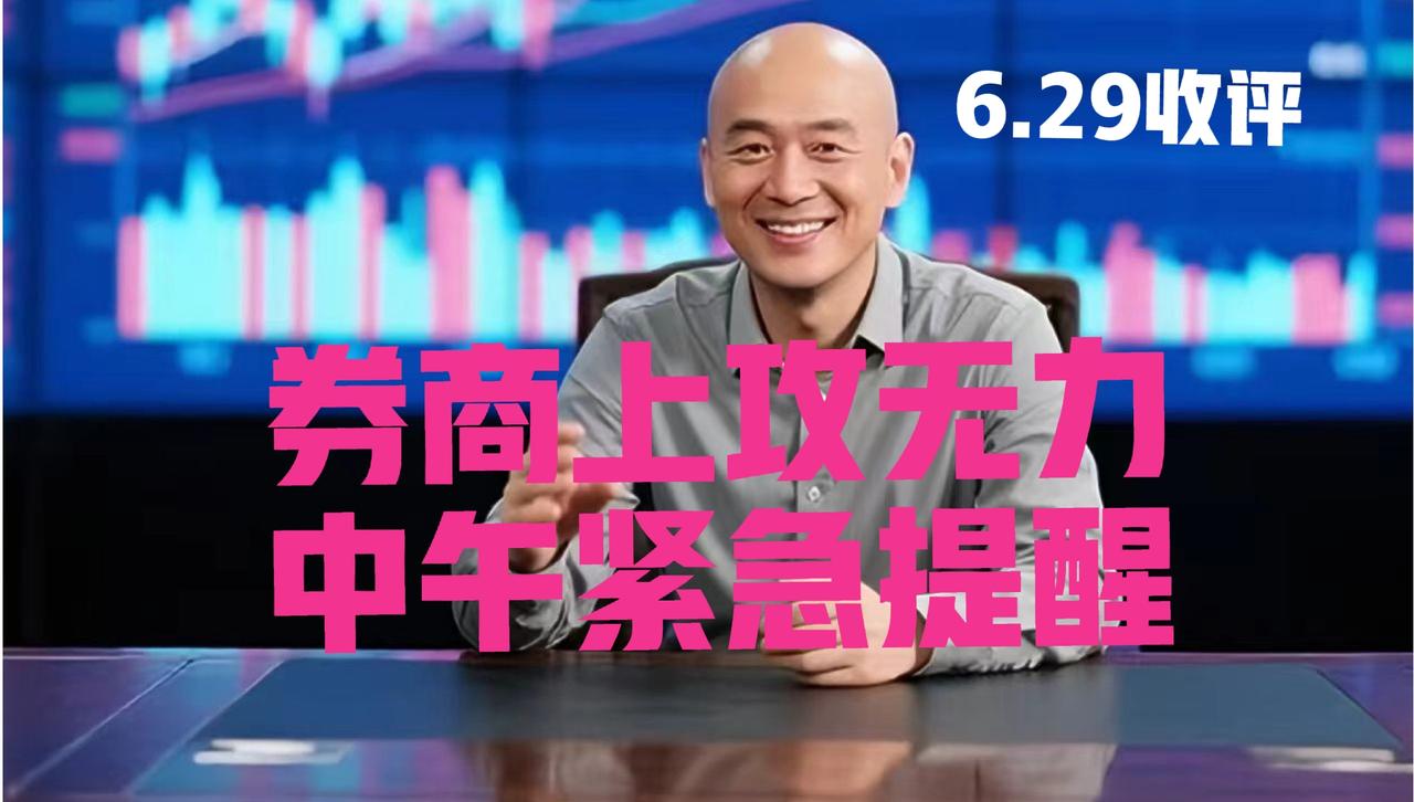券商板块上攻无力，光头哥中午紧急提醒
 
第一、券商板块今日继续上涨，但并未尝试