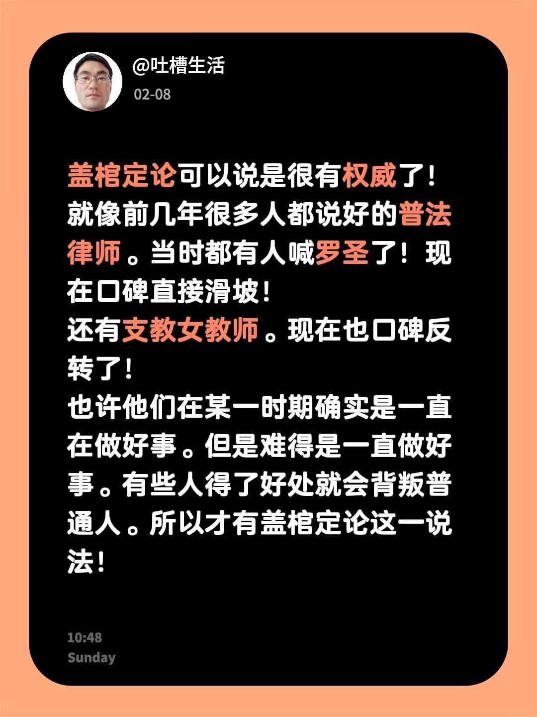盖棺定论的重要性。盖棺定论可以说是很有权威了！就像前几年很多人都说好的普法律师。