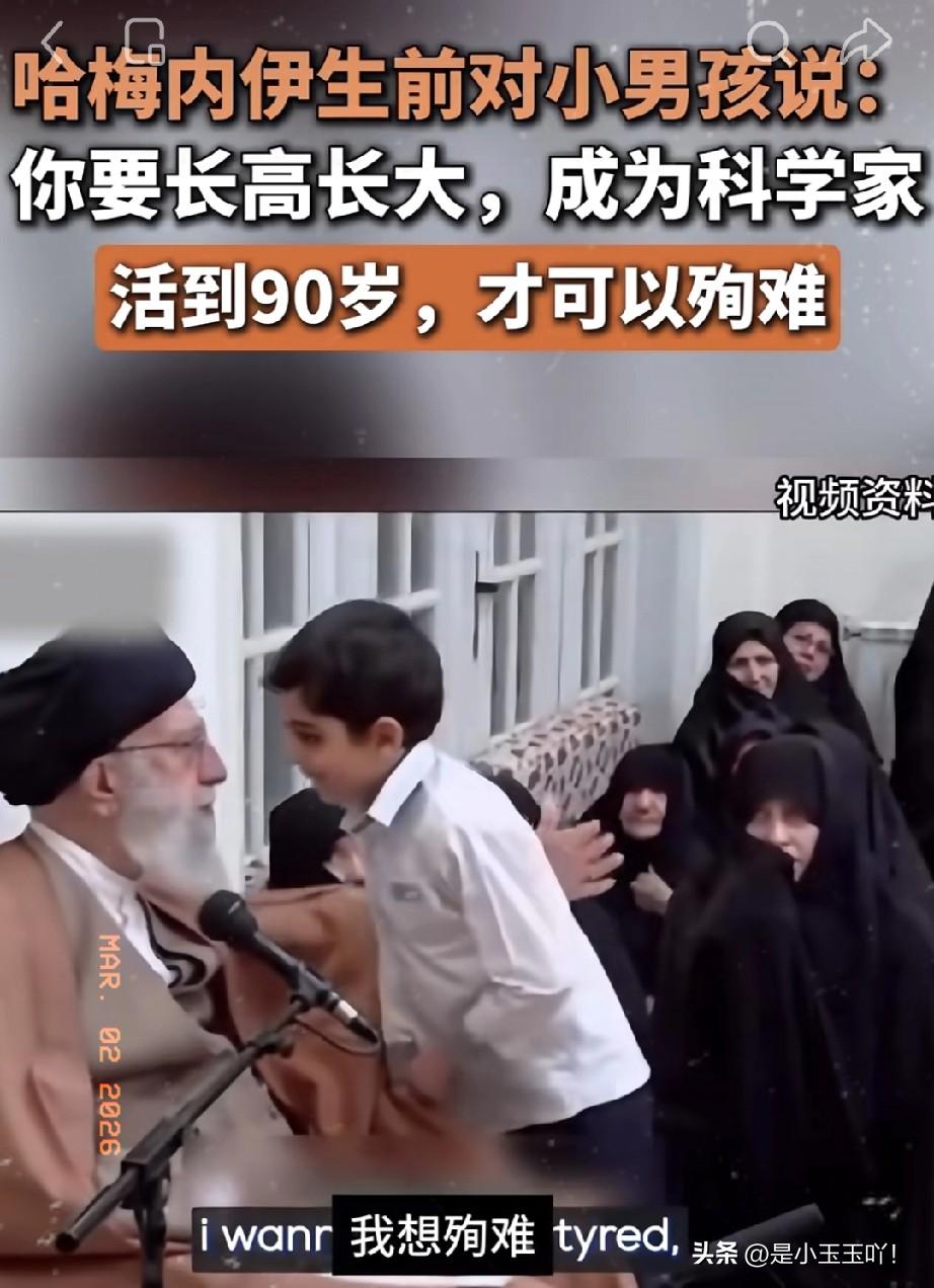 哈梅内伊曾经的预言实现了，这个视频被翻出来了，有一个小男孩向他表达“我想殉难”的