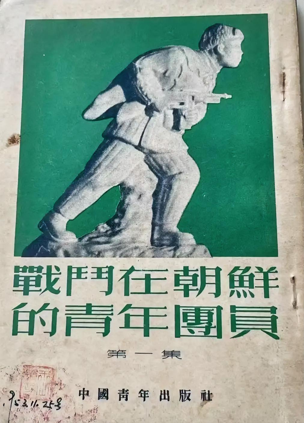 战斗在朝鲜的青年团员
（第一集）
中国青年出版社