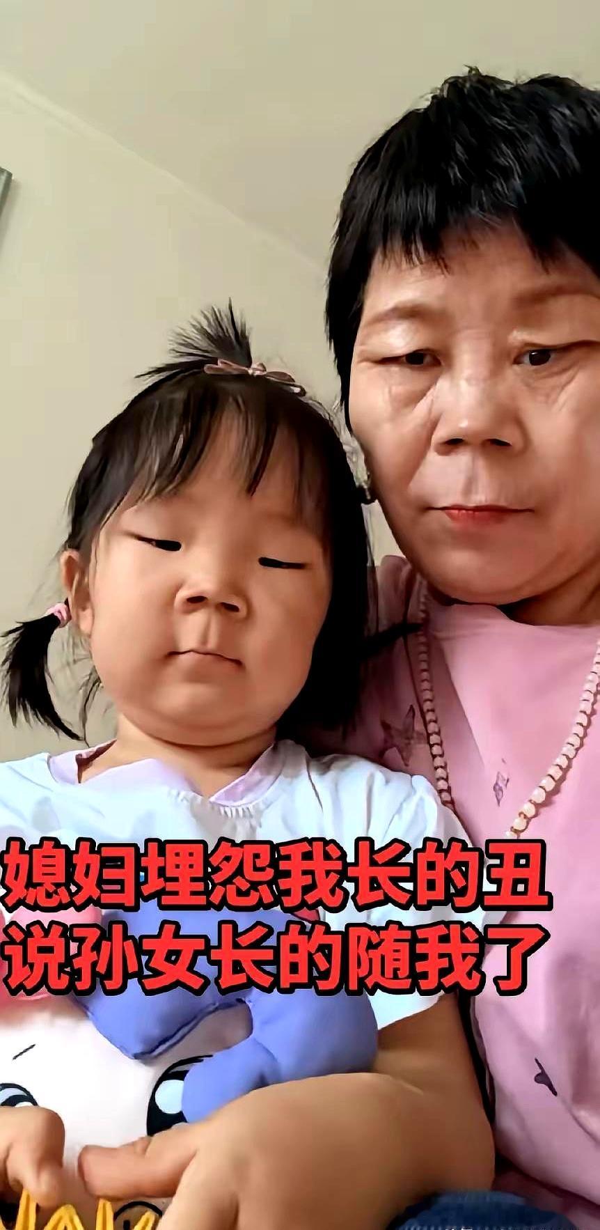 笑不出来了，女儿跟婆婆站一起，像复刻出来的。
儿媳妇就急了，说隔代遗传，长相都随