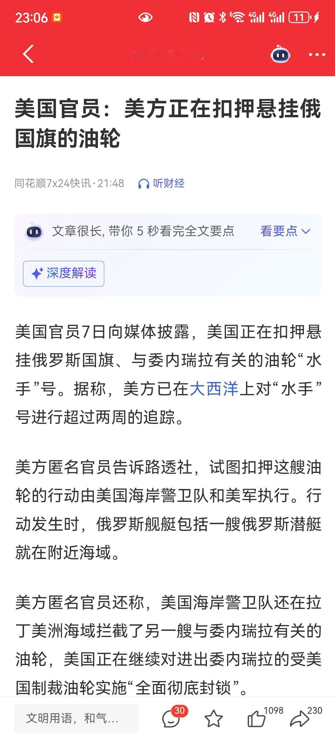 美国扣押俄罗斯油轮
刚刚报道，美国扣押一艘俄罗斯从委内瑞拉使出的油轮，马上又扣押