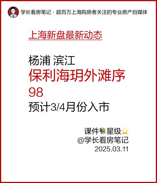 保利海玥外滩序98预计3/4月份入市！