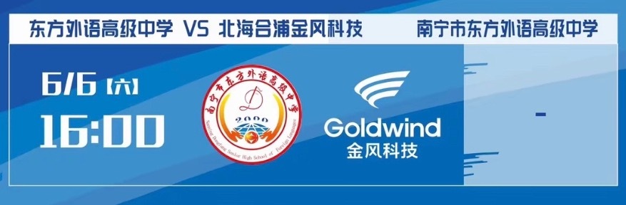 第二轮第十六届广西足球超级联赛 ⚽️东方外语高级中学vs北海合浦金风科技⏰6月6