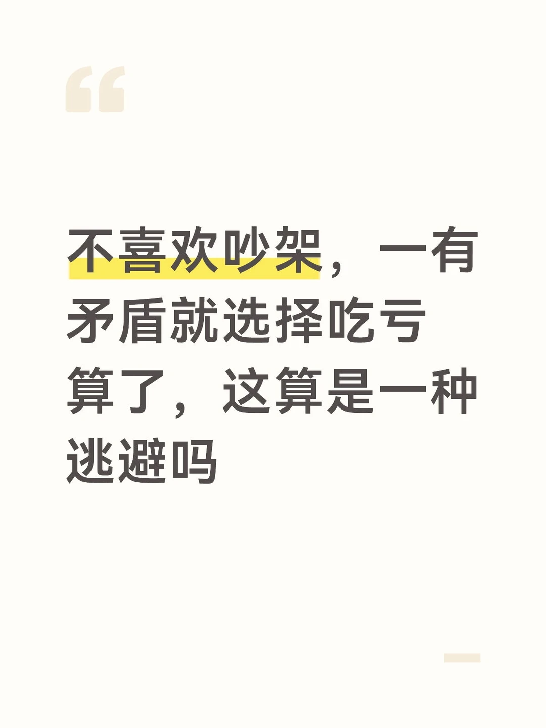 不喜欢吵架，一有矛盾就选择吃亏算了，这算是一种逃避吗