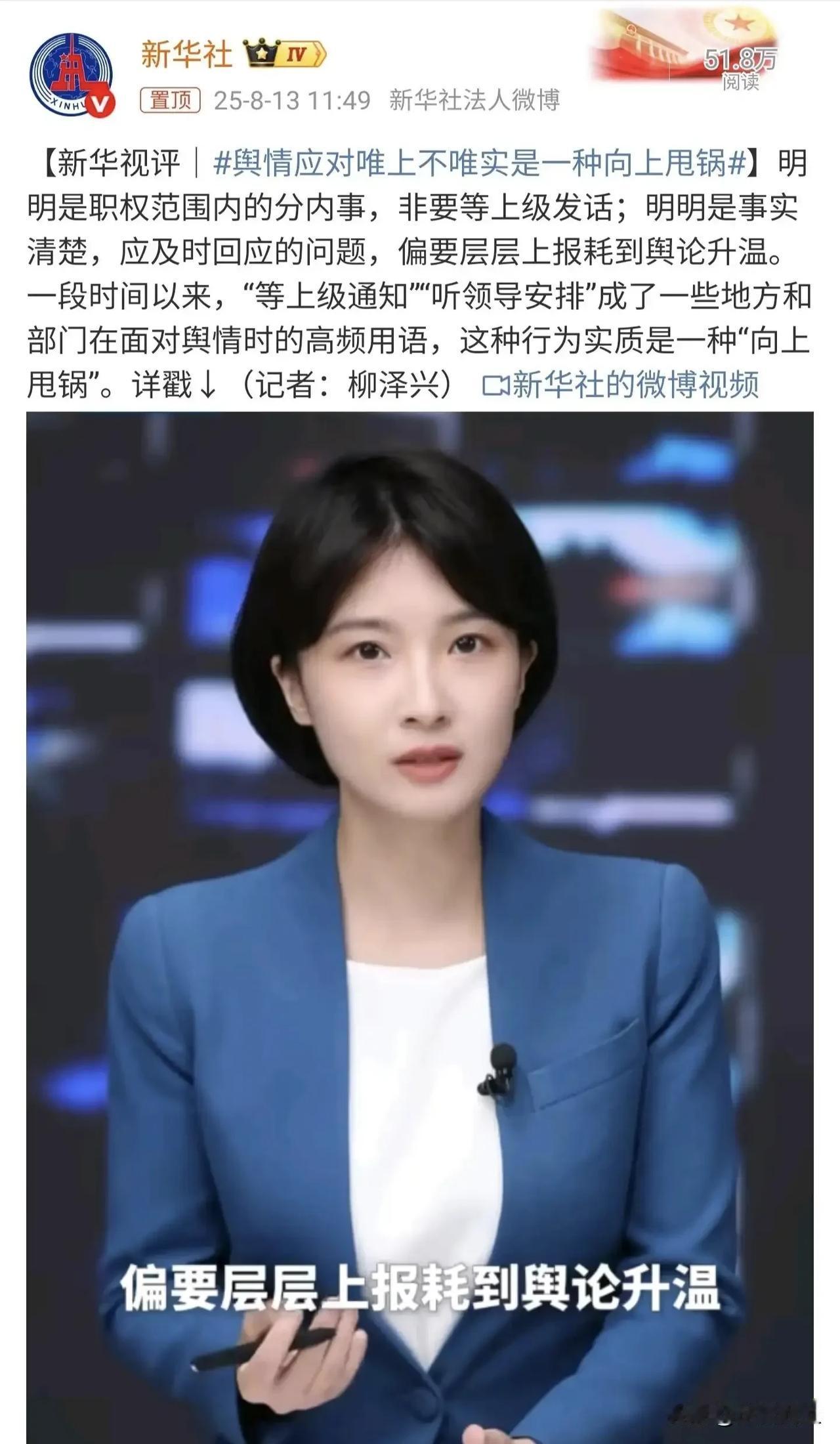 一针见血！新华社点评“职权内的事不积极解决，非要等上级发话”！
这短评虽然没指名