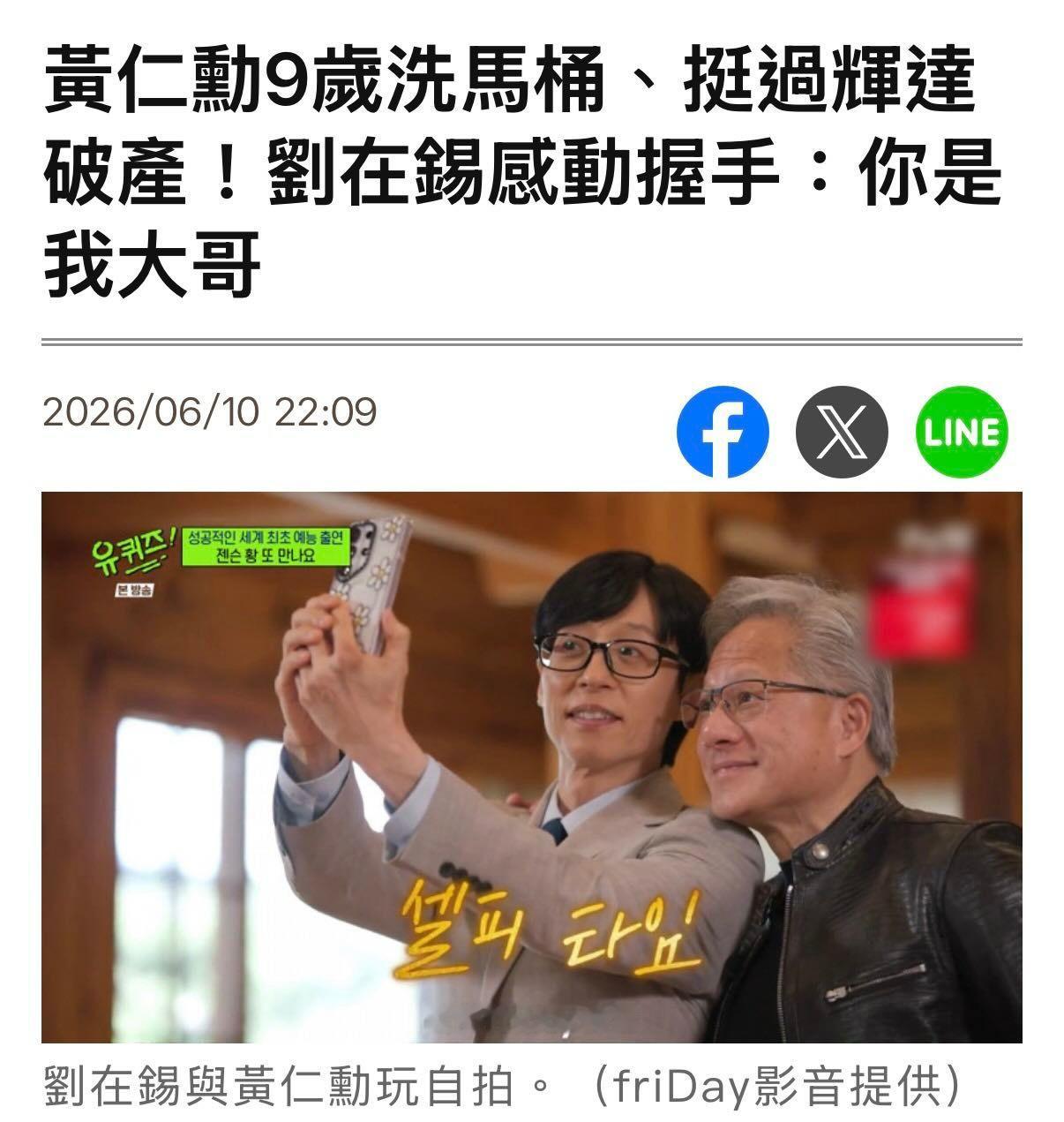 黄仁勋：“他叫我洗马桶欸，康永哥” 