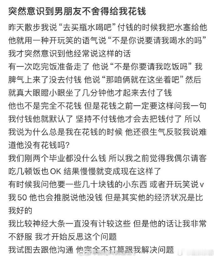 突然意识到男朋友不舍得给我花钱 。 