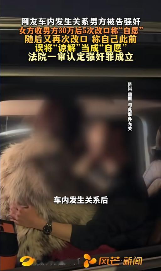 “谅解了也不行啊！”5月17日报道，河北，一男子与女网友在车里发生了关系，起初女