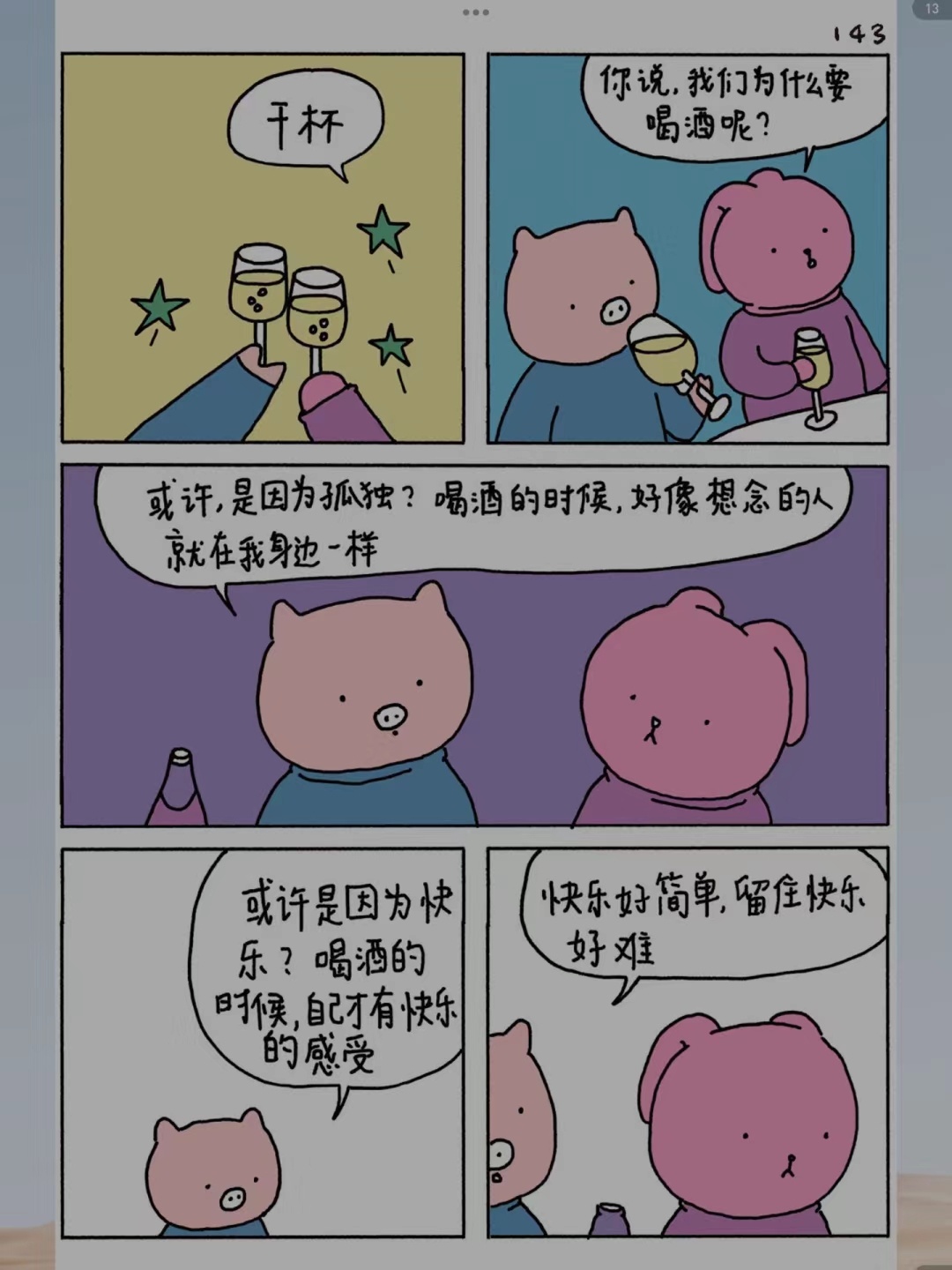 为什么会喝酒呢，不为别的，我们喝酒只是为了可以一起喝酒的人！主打一个今朝有酒今朝