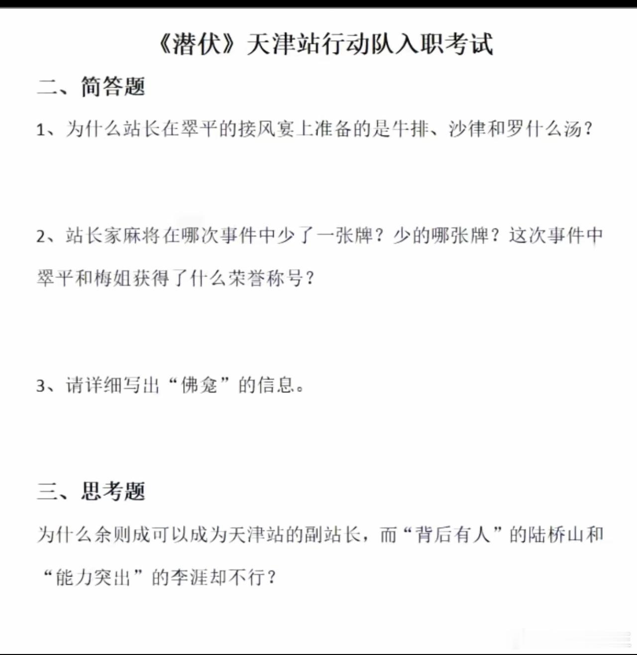 天津站行动队招人了，能答全对的，可以在马奎手下干活。你能答对几个？ 